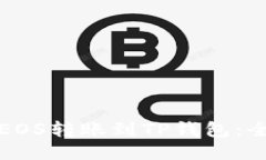如何将EOS转账到TP钱包：全面指南