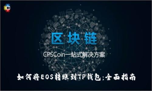 如何将EOS转账到TP钱包:全面指南