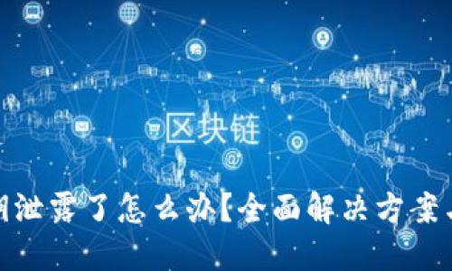TP钱包密钥泄露了怎么办?全面解决方案与防范措施