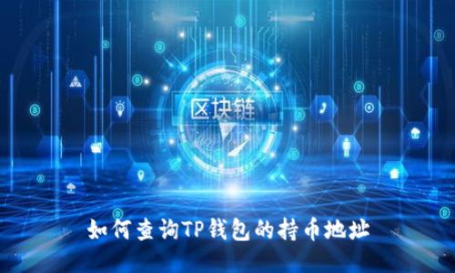 如何查询TP钱包的持币地址