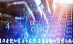 特朗普谈加密货币监管：未来金融的转型与挑战