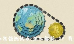   中本聪如何领测试币：深入解析 TP 钱包的运用