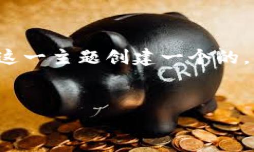 为了满足您的需求,我会为“加密数字货币”这一主题创建一个的,相关关键词,并提供详细的介绍和问题解答。
深入探讨加密数字货币:未来的金融革命