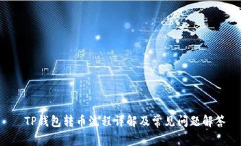 TP钱包转币流程详解及常见问题解答