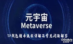  TP钱包转币流程详解及常见问题解答