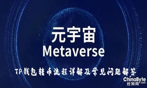 TP钱包转币流程详解及常见问题解答