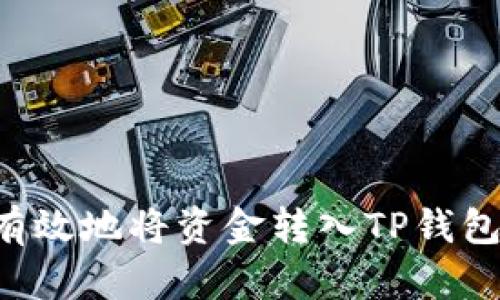 如何安全有效地将资金转入TP钱包:详细指南