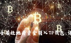 如何安全有效地将资金转入TP钱包：详细指南
