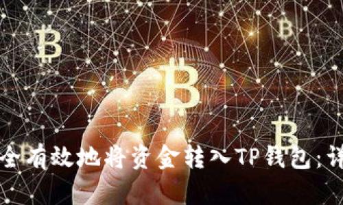 如何安全有效地将资金转入TP钱包:详细指南