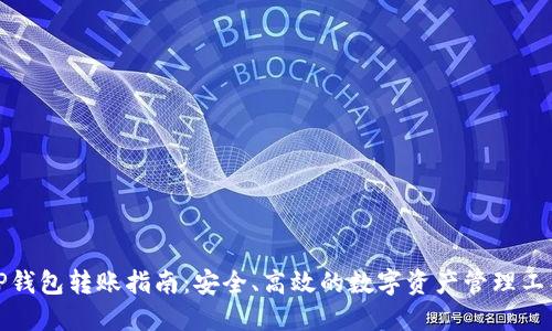 TP钱包转账指南:安全、高效的数字资产管理工具