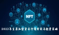 2023年主要加密货币行情分析与投资策略