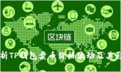 深入解析TP钱包卖币价格波动及其影响因素