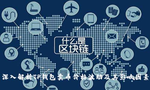 深入解析TP钱包卖币价格波动及其影响因素