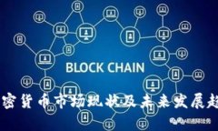 日本加密货币市场现状及未来发展趋势分析