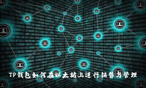 TP钱包如何在以太坊上进行销售与管理