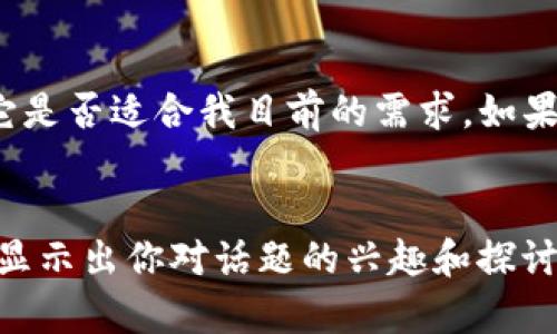 在回复有人推荐TP钱包时，可以考虑以下几点。

1. **表达感谢和关注**:
   - 你可以先感谢对方的推荐，表现出你对新工具和平台的开放态度。

   示例:
   ```plaintext
   谢谢你的推荐！我听说过TP钱包，但还没有深入了解过。
   ```

2. **询问具体功能或优点**:
   - 找出对方为什么会推荐TP钱包，了解它的优势，比如安全性、便利性或其他独特功能。

   示例:
   ```plaintext
   你觉得TP钱包最吸引人的地方是什么？它在安全性或用户界面上有什么特别之处吗？
   ```

3. **分享自己的经验或需求**:
   - 如果你有使用其他钱包的经验，可以简单分享一下，同时表达自己对钱包功能的需求。

   示例:
   ```plaintext
   我以前用过其他几款钱包，比如XX和YY，它们在交易速度上表现不错。如果TP钱包在这方面有优势，我会很感兴趣。
   ```

4. **表达考察意图**:
   - 如果你对TP钱包感兴趣，可以表示出你会进一步考察这个钱包，并询问对方是否有更多推荐的资源或信息。

   示例:
   ```plaintext
   我会查阅一些关于TP钱包的资料，看看它是否适合我目前的需求。如果你有好的链接或指南，分享给我吧！
   ```

这种回复方式能够促进进一步的对话，同时显示出你对话题的兴趣和探讨的愿望。