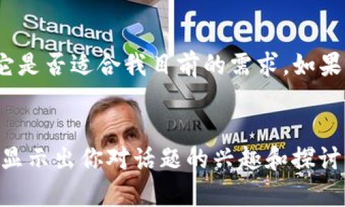 在回复有人推荐TP钱包时，可以考虑以下几点。

1. **表达感谢和关注**:
   - 你可以先感谢对方的推荐，表现出你对新工具和平台的开放态度。

   示例:
   ```plaintext
   谢谢你的推荐！我听说过TP钱包，但还没有深入了解过。
   ```

2. **询问具体功能或优点**:
   - 找出对方为什么会推荐TP钱包，了解它的优势，比如安全性、便利性或其他独特功能。

   示例:
   ```plaintext
   你觉得TP钱包最吸引人的地方是什么？它在安全性或用户界面上有什么特别之处吗？
   ```

3. **分享自己的经验或需求**:
   - 如果你有使用其他钱包的经验，可以简单分享一下，同时表达自己对钱包功能的需求。

   示例:
   ```plaintext
   我以前用过其他几款钱包，比如XX和YY，它们在交易速度上表现不错。如果TP钱包在这方面有优势，我会很感兴趣。
   ```

4. **表达考察意图**:
   - 如果你对TP钱包感兴趣，可以表示出你会进一步考察这个钱包，并询问对方是否有更多推荐的资源或信息。

   示例:
   ```plaintext
   我会查阅一些关于TP钱包的资料，看看它是否适合我目前的需求。如果你有好的链接或指南，分享给我吧！
   ```

这种回复方式能够促进进一步的对话，同时显示出你对话题的兴趣和探讨的愿望。