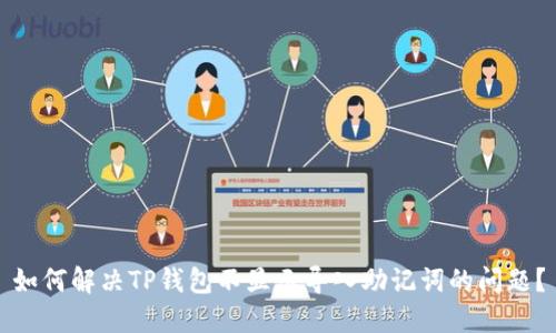 如何解决TP钱包不显示导入助记词的问题?