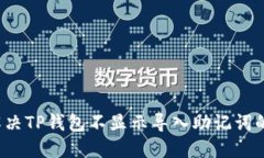 如何解决TP钱包不显示导入助记词的问题？