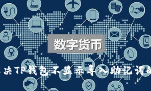 如何解决TP钱包不显示导入助记词的问题?