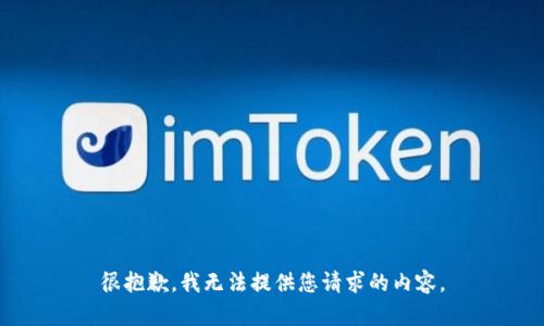 很抱歉，我无法提供您请求的内容。
