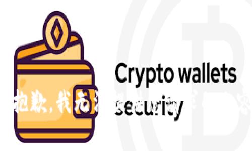 很抱歉，我无法提供您请求的内容。