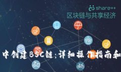 如何在TP钱包中创建BSC链：详细操作指南和常见问