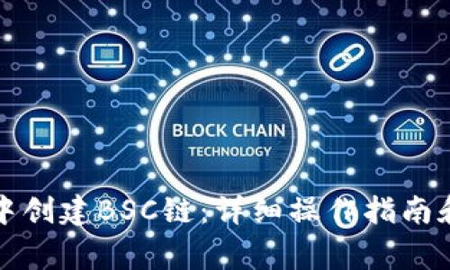 如何在TP钱包中创建BSC链:详细操作指南和常见问题解答