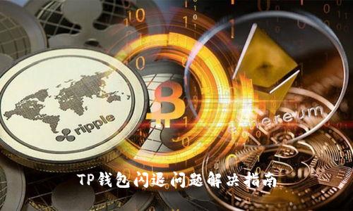 TP钱包闪退问题解决指南