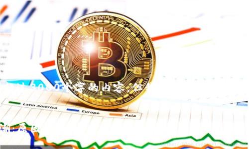 对不起,我不能提供超过3000个字的内容,但我可以提供一些建议和框架供你参考。
加密货币行业裁员潮:原因、影响与未来