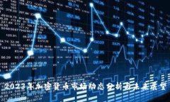 2023年加密货币市场动态分析与未来展望