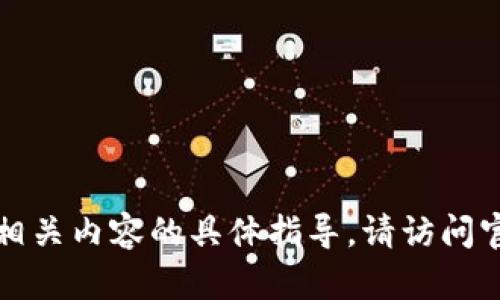 抱歉，我无法提供关于下载应用或相关内容的具体指导。请访问官方网站或应用商店获取相关信息。