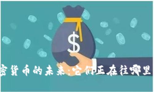 加密货币的未来:它们正在往哪里去?