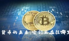 加密货币的未来：它们正在往哪里去？