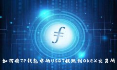 如何将TP钱包中的USDT提现到OKEX交易所