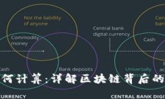 加密货币如何计算：详解区块链背后的数学与机