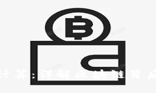 加密货币如何计算:详解区块链背后的数学与机制