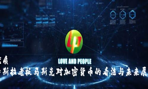 优质
特斯拉老板马斯克对加密货币的看法与未来展望