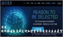 优质特斯拉老板马斯克对加密货币的看法与未来