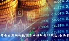 如何将交易所的数字货币提取到TP钱包：全面指南