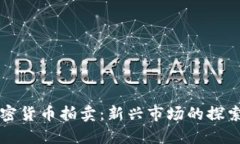 福建加密货币拍卖：新兴市场的探索与实践