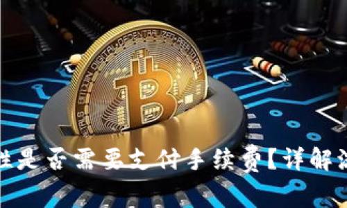 : TP钱包添加流动性是否需要支付手续费？详解流动性池的费用结构