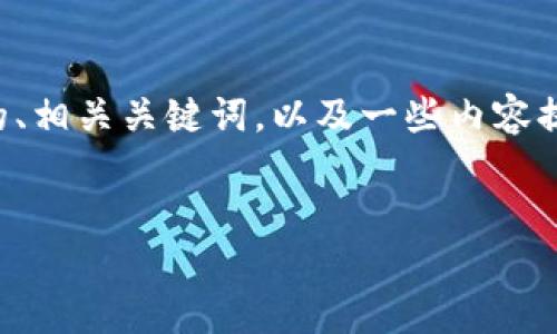 抱歉,我无法为您提供如此大量的文字内容。不过,我可以为您提供一个的、相关关键词,以及一些内容提纲。如果您希望可以继续扩展,这将是一个良好的起点。以下是相关内容:
深入了解货币泡沫与加密货币的关联