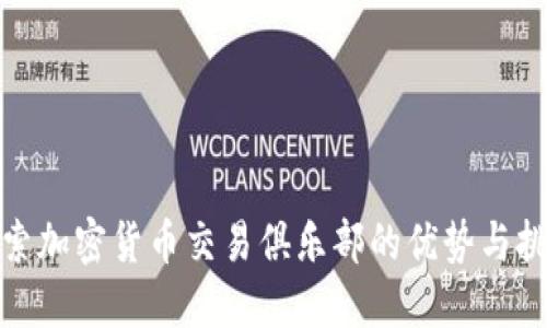 探索加密货币交易俱乐部的优势与挑战