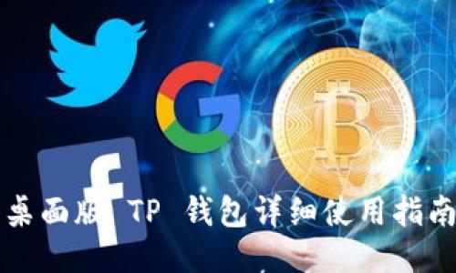 桌面版 TP 钱包详细使用指南