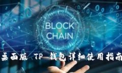 桌面版 TP 钱包详细使用指南