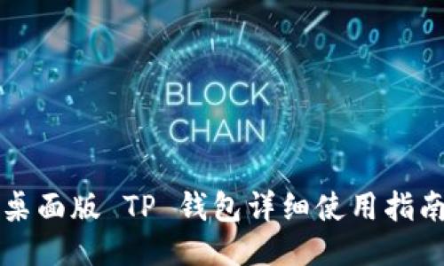 桌面版 TP 钱包详细使用指南
