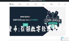 总统投资加密货币：引领数字经济新时代的战略