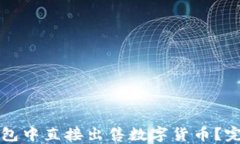 如何在TP钱包中直接出售数字货币？完整操作指南