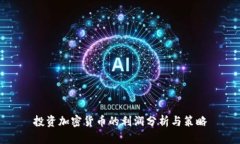投资加密货币的利润分析与策略